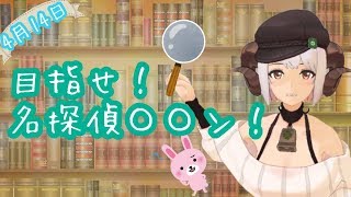 四葉メリィと名探偵をめざして！嘘エピソード見破れるかな？の部屋＊4月14日生配信＊
