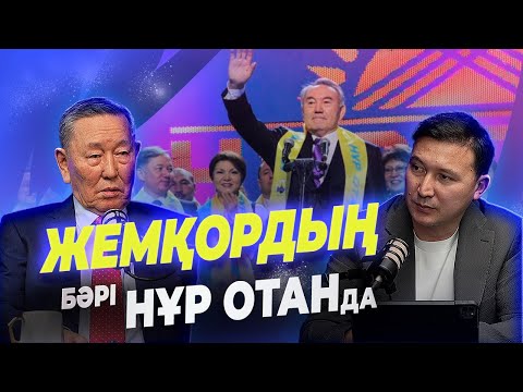 Жемқордың бәрі НұрОтанда | Ұрлықты Қазақстанда Назарбаев бастаған | Әділ Ахметов