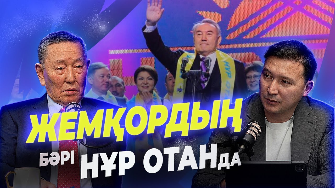 Жемқордың бәрі НұрОтанда | Ұрлықты Қазақстанда Назарбаев бастаған | Әділ Ахметов
