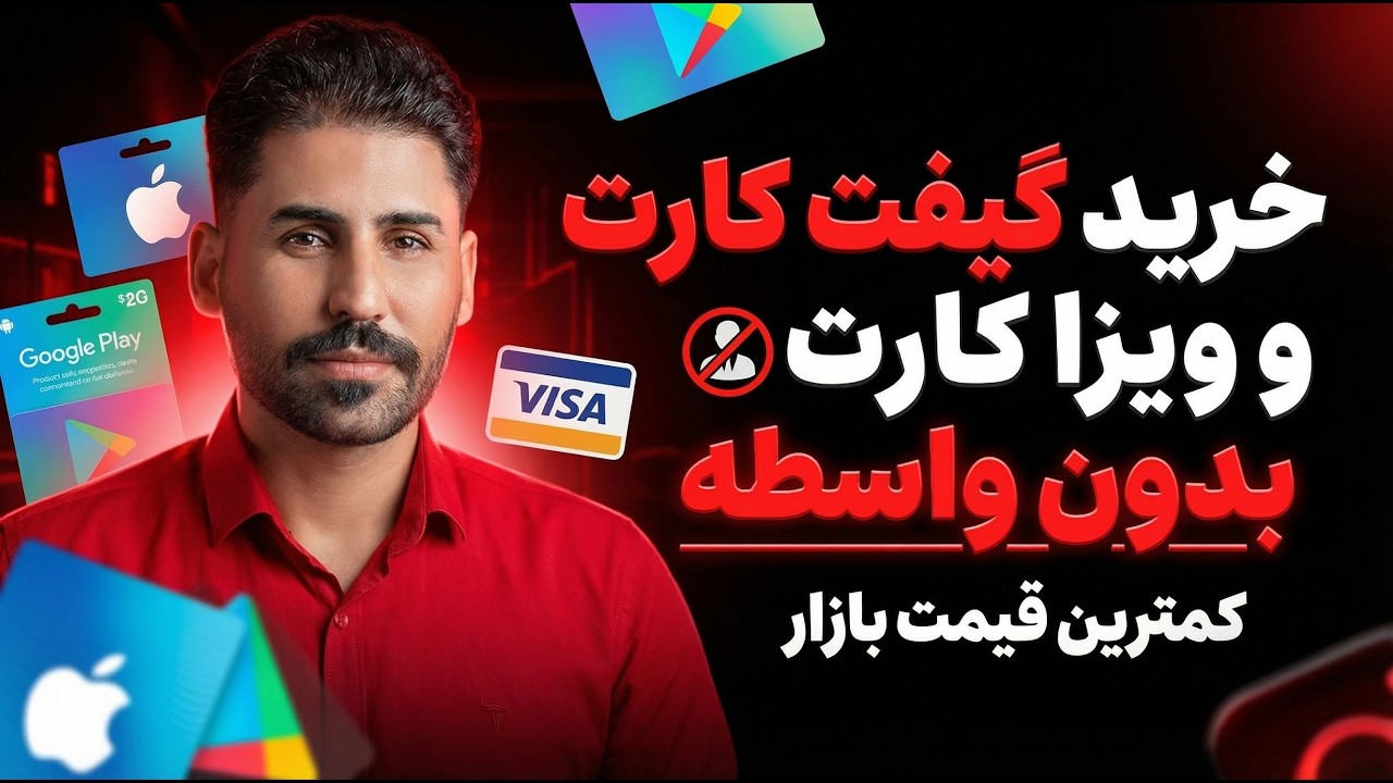آموزش خرید گیفت کارت قانونی بدون واسطه | سریع، امن و با بهترین قیمت 🎁