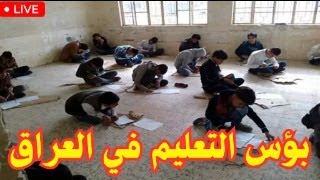 بؤس التعليم في العراق