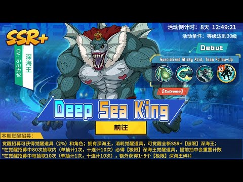 SSR+ Extreme Deep Sea King Full Skills Details