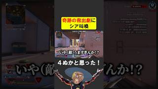 シア、感動の救出劇【APEX】 #apex #シア #ゲーム実況 #apexlegends