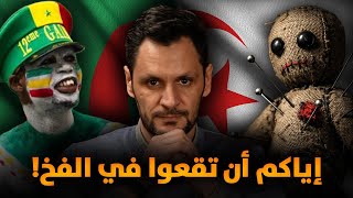 الكان 2025 : إياكم أن تقعوا في الفخ!