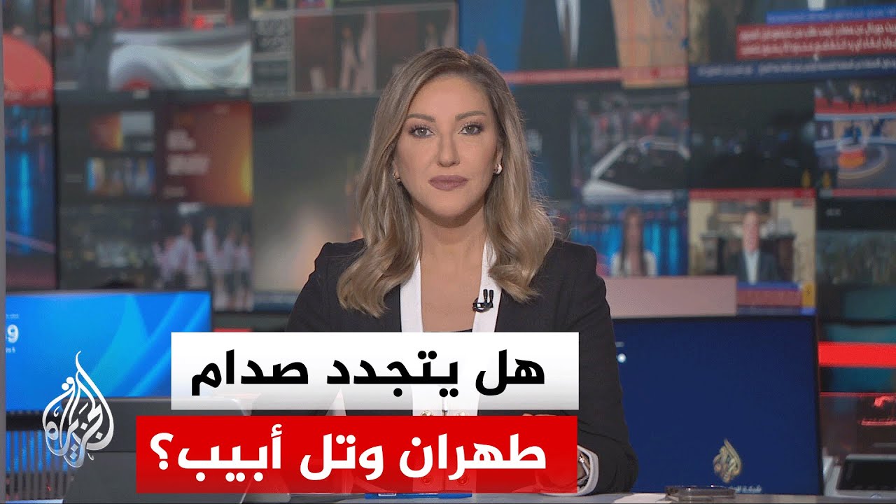 فيديو | نقاش الساعة | هل يمنع إعادة السيوف إلى أغمادها بين إسرائيل وإيران تجدد القتال بينهما؟