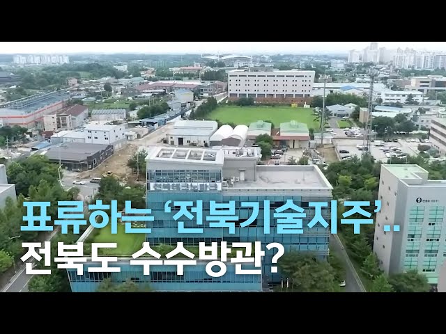 표류하는 '전북기술지주'..전북도 수수방관?