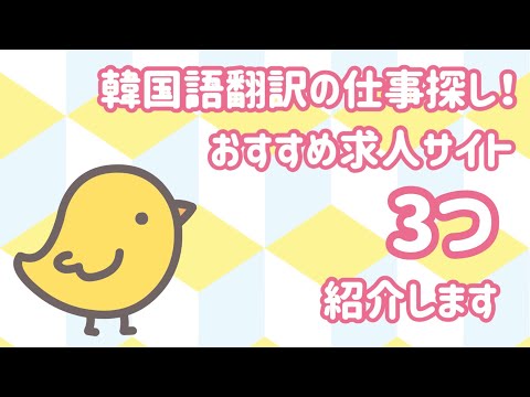 韓国語翻訳の仕事探し！おすすめ求人サイト3つ紹介します/韓国語翻訳家