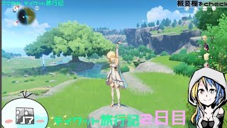 【原神】ここのあ　テイワット旅行記　【いっぱい歩く】