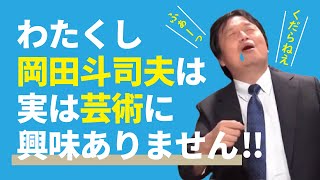 【芸術を解説!】芸術絵画や芸術家の才能や仕事に全く興味が無い岡田斗司夫