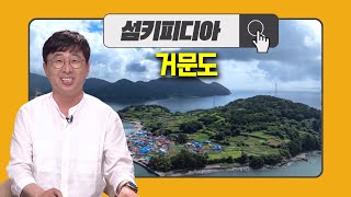 '섬키피디아 2편 [여수의 섬 이야기_거문도] 정태균 / 전라남도 섬해양정책과 섬가꾸기 전문위원 | 어바웃 우리동네 초대석 (2024.11.11.)' 동영상 배경 썸네일