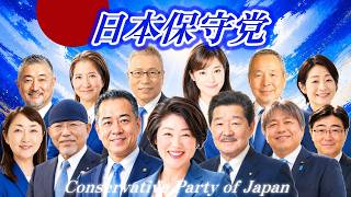 日本保守党 所属地方議員の方々への応援Song｜日本保守党非公式応援チャンネル🎵《この町と、未来へ。 — For This Town, For Tomorrow —》