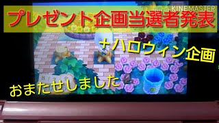 ｢とび森｣プレゼント企画当選者発表！＋ハロウィン企画(？)