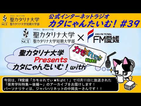 【聖カタリナ大学】カタにゃんたいむ！#39「FM愛媛のカモ☆れでぃ★Night！とコラボしました！～保育学科 後編～」