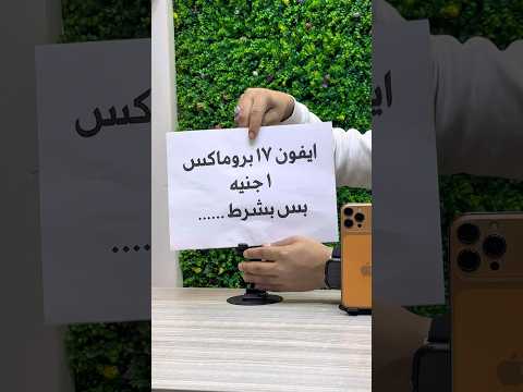 ايفون ١٧ برو ماكس بـ ١ جنيه😱
