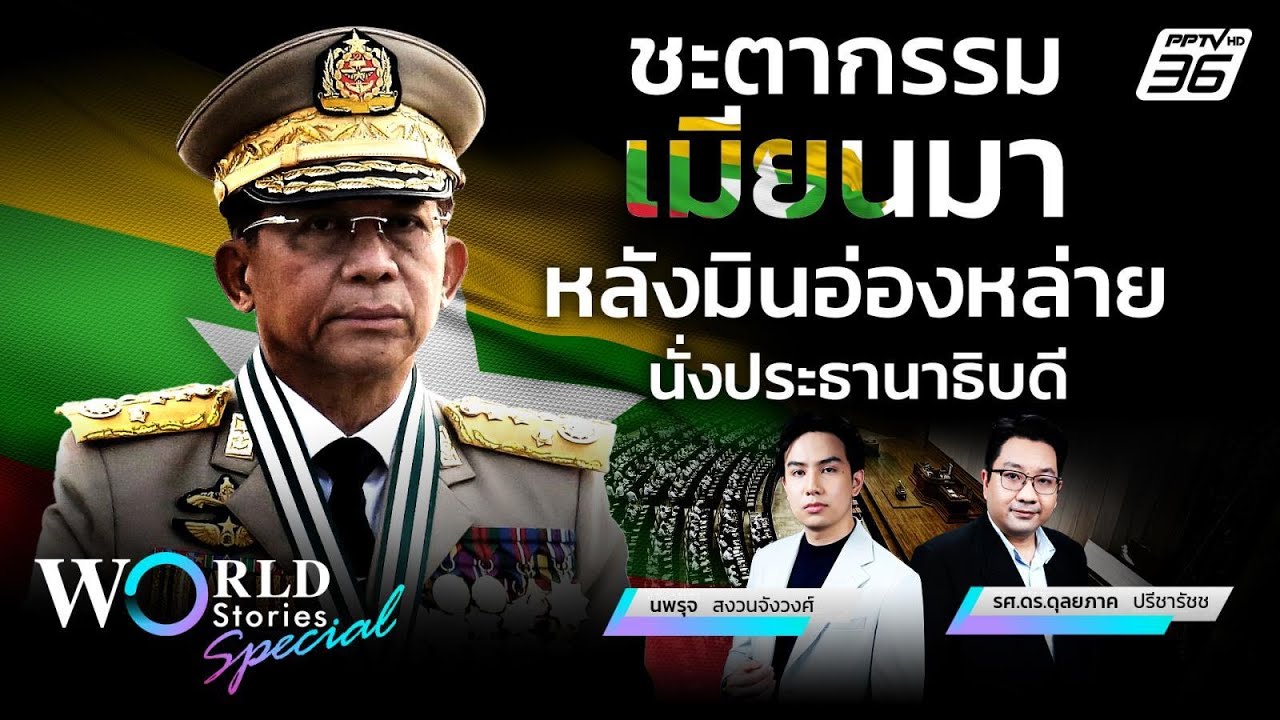 ชะตากรรมเมียนมา หลังมินอ่องหล่ายนั่งประธานาธิบด?