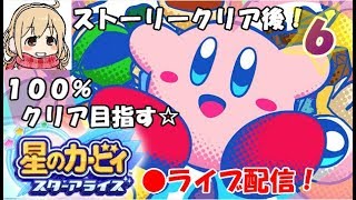 【ストーリークリア後】クリア１００％達成！女性実況者の星のカービィ スターアライズ☆６【初見さん・コメント大歓迎】