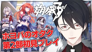 【崩壊3rd】第二部始動！夢追い人と火星の旅へ【にじさんじ/夢追翔】