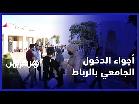 أجواء الدخول الجامعي للطلبة الجدد في جامعة محمد الخامس بالرباط