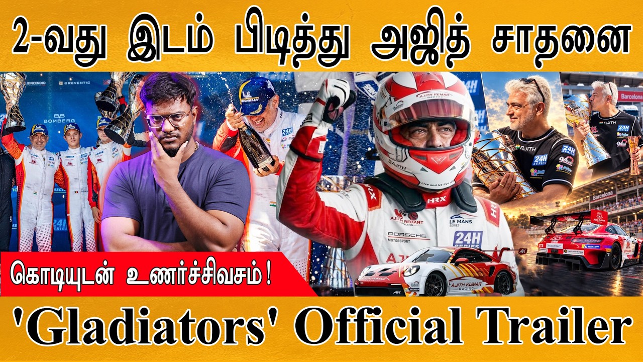 🔥2-வது இடம் பிடித்து Ajith Kumar சாதனை! | Gladiators - Official Trailer | MaayaKumar | Episode 63