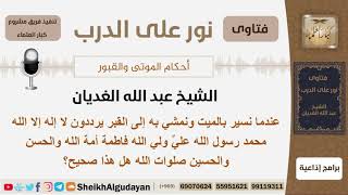 صورة ما حكم ترديد هذه العبارات عند المشي بالميت إلى المقبرة؟ الشيخ عبد الله الغديان