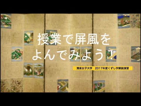 授業で屏風をよんでみよう！（2017年度「くずし字解読演習」）