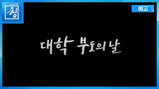 대학 부도의 날 [예고] | 창 557회 (KBS 26.7.28.)
