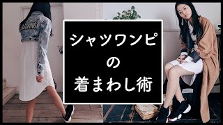 これ、着こなせてないと思う。身長低いのかな?頭がでかく見えてしまう……(00:02:14 - 00:05:41) - 【春夏】シャツワンピースの着回しコーディネート