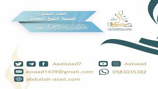 اللقاء المفتوح ليوم الثلاثاء: 7 - 6 - 1440 مع الشيخ المحدث: عبد الله السعد image