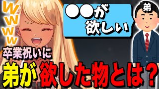 神成きゅぴの弟が卒業祝いに欲した物とは!?【ぶいすぽっ!神成きゅぴ切り抜き】