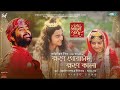 Khawne Gorachand Khawne Kalaa Chaitanya Mahaprabhu Bhajan Arijit Singh Full Audio Song