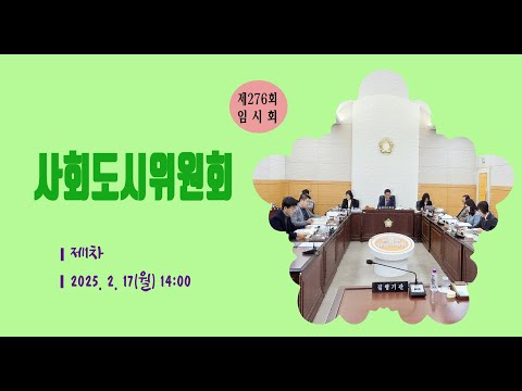 제276회 유성구의회 임시회 제1차 사회도시위원회