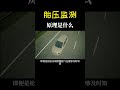 胎压监测原理是什么