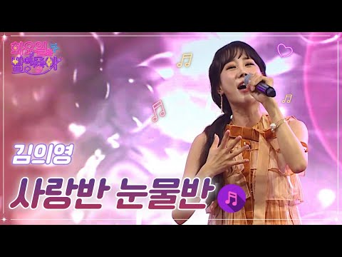 【클린버전】 김의영 - 사랑반 눈물반 ❤화요일은 밤이 좋아 44화 ❤ TV CHOSUN 221018 방송