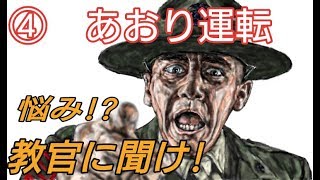 #4 「悩み！？教官に聞け」あおり運転