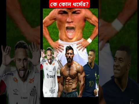 কে কোন ধর্মের? #messi #ronaldo #neymar #mbappe #shorts #football #viralvideo #facts