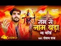 Video राम से नाम बड़ा ना कोई Roshan Raj Ram Se Nam Bada Na Koi Ayo
