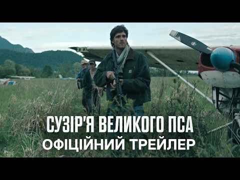 Трейлер Сузір’я великого пса
