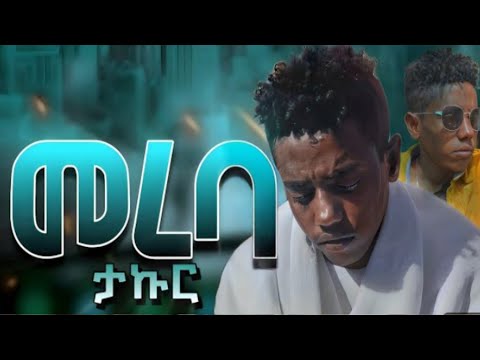 ታኩር -መረባ አዲስ ሙዚቃ | Takur mereba new ethiopian music 2024 | Seifu on ebs | official vido