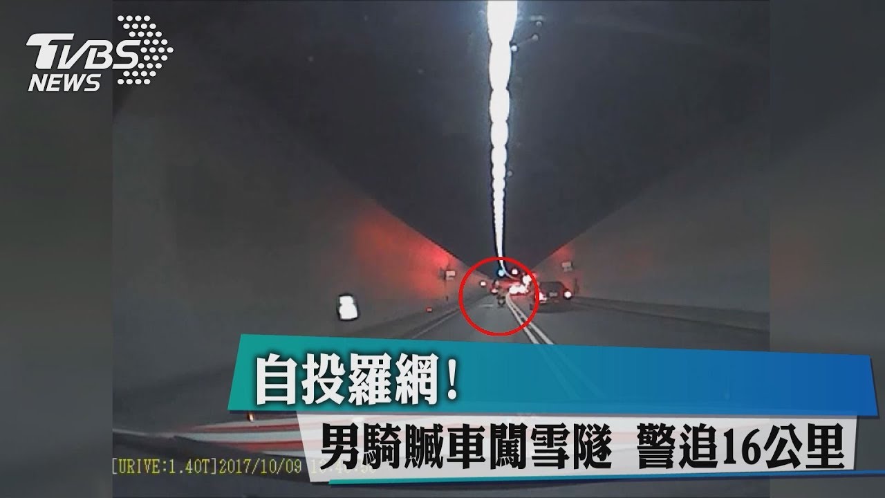 自投羅網!男騎贓車闖雪隧 警追16公里