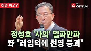 [???? 이슈PLAY] '보완수사권 폐지' 앞두고 정성호 사의 표명… "더 할 일도 의지도 없어"