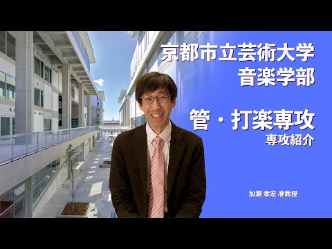 京都市立芸術大学　管・打楽専攻紹介動画（管楽器）