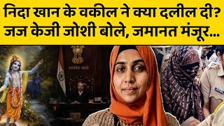 Nida Khan केस में भगवान श्रीकृष्ण का नाम लेकर जमानत देने वाले जज साहब कौन ?