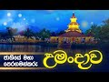 ජාතියේ මහා පෙරගමන්කරු වූ උමංදාව UMANDAWA