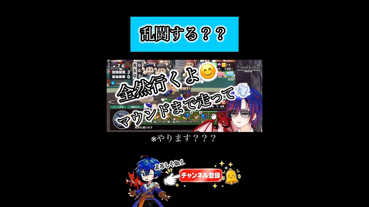 乱闘する？？ #栄冠ナイン #パワプロ2026 #切り抜き
