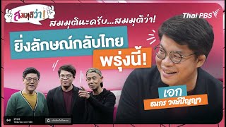 [Live] ยิ่งลักษณ์ กลับไทยพรุ่งนี้ ! | สมมุติว่า | 10 มี.ค. 67