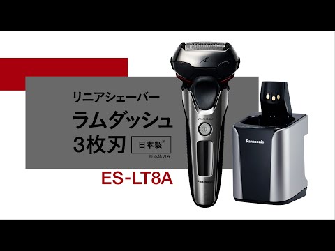 【Panasonic】電動シェーバーES-LT8A
