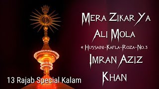 Mera Zikar Ya Ali Mola ~ 13 Rajab Special Kalam | Har Pal Karta Rahunga Ali Ali 💫| Imran Aziz Khan