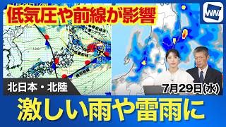 【雨情報】東北や北陸で雷を伴った激しい雨に注意 三陸沿岸などで大雨の恐れ（7月29日）