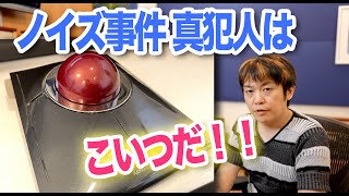 【解決!】Kensington Slim Bladeのノイズ問題【真犯人】