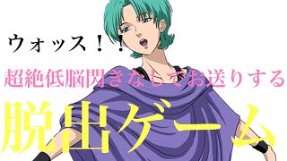 【FOUR  MURASAME】の超絶低脳で閃かない【脱出ゲーム】※生配信3※『中秋の名月＆老舗旅館からの脱出』
